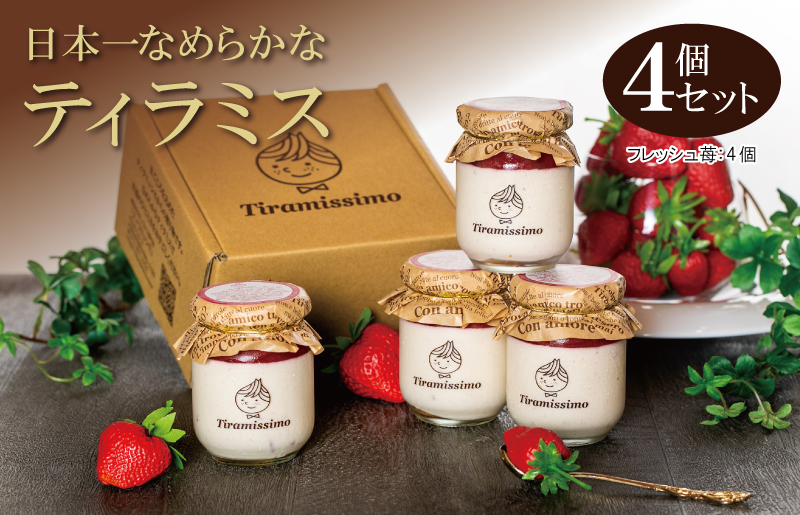 日本一なめらかティラミス 4個セット（国産完熟いちご×4）【スイーツ デザート 瓶 期間限定 御挨拶 ごあいさつ ギフト 記念日 卒業 入学 プレゼント 贈り物] 
