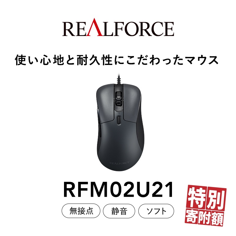 REALFORCE RM1 MOUSE (型式：RFM02U21) ※着日指定不可
