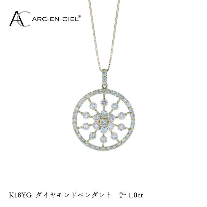 アルカンシェル K18YGダイヤペンダント ダイヤ計1.00ct【鑑別書付き】