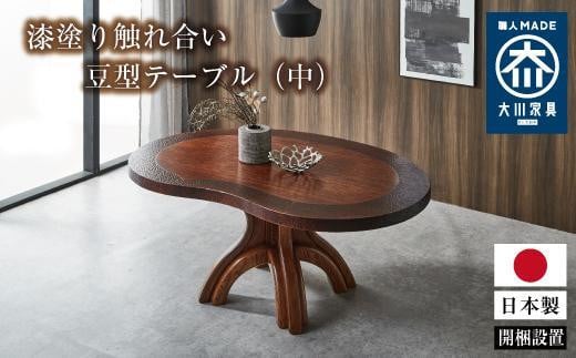 
            漆塗り触れ合い豆型テーブル（中）
          