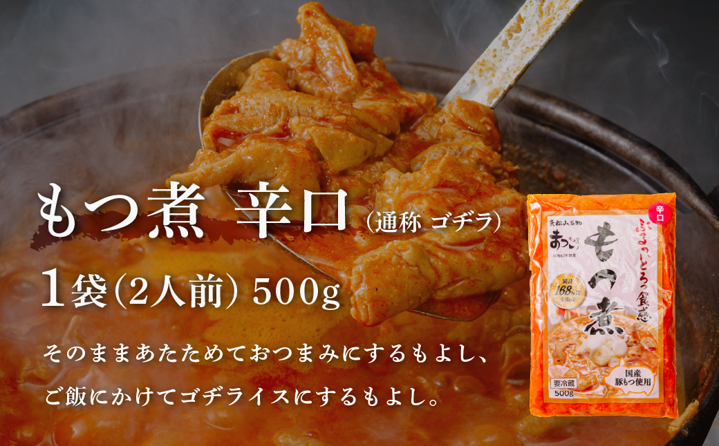 もつ煮のまつい本店  国産豚もつ使用！とろけるほど柔らかい究極のもつ煮 辛口 500g×1袋 【 厳選 逸品 秘伝 もつ煮 モツ煮 国産 豚 豚肉 もつ モツ もつ煮のまつい 冷蔵 美味しい 】 