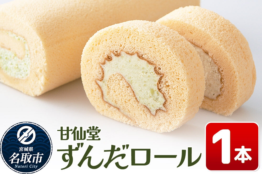 
                  和菓子 甘仙堂 ずんだロール 1本 スイーツ [みちのく和菓子処 甘仙堂 老舗 和菓子 お菓子 和スイーツ お茶菓子 宮城]
                