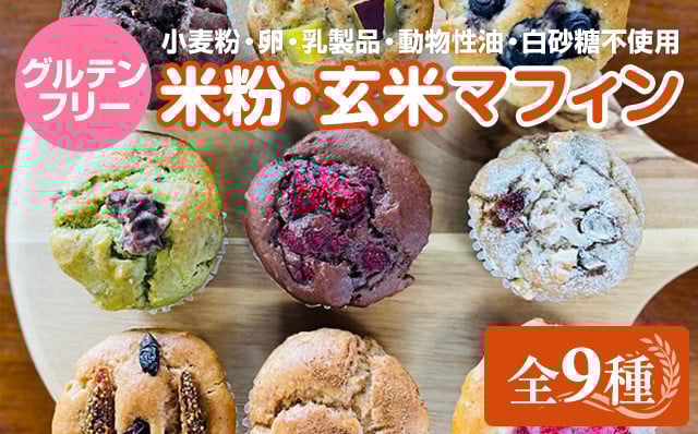 
                  グルテンフリー ヴィーガン 米粉マフィン、玄米マフィンセット（計9個） (M-9) サンテカフェまる ギフト 贈り物 佐賀 佐賀県 小城市
                