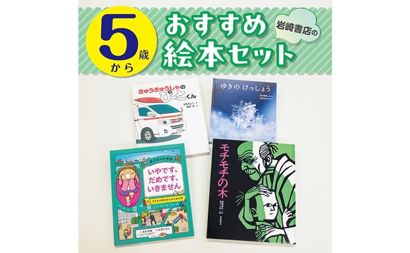 
                  【5歳から】岩崎書店のおすすめ絵本セット 絵本 子供 子育て 読み聞かせ プレゼント ギフト 東京都 文京区 [№5338-0458]
                