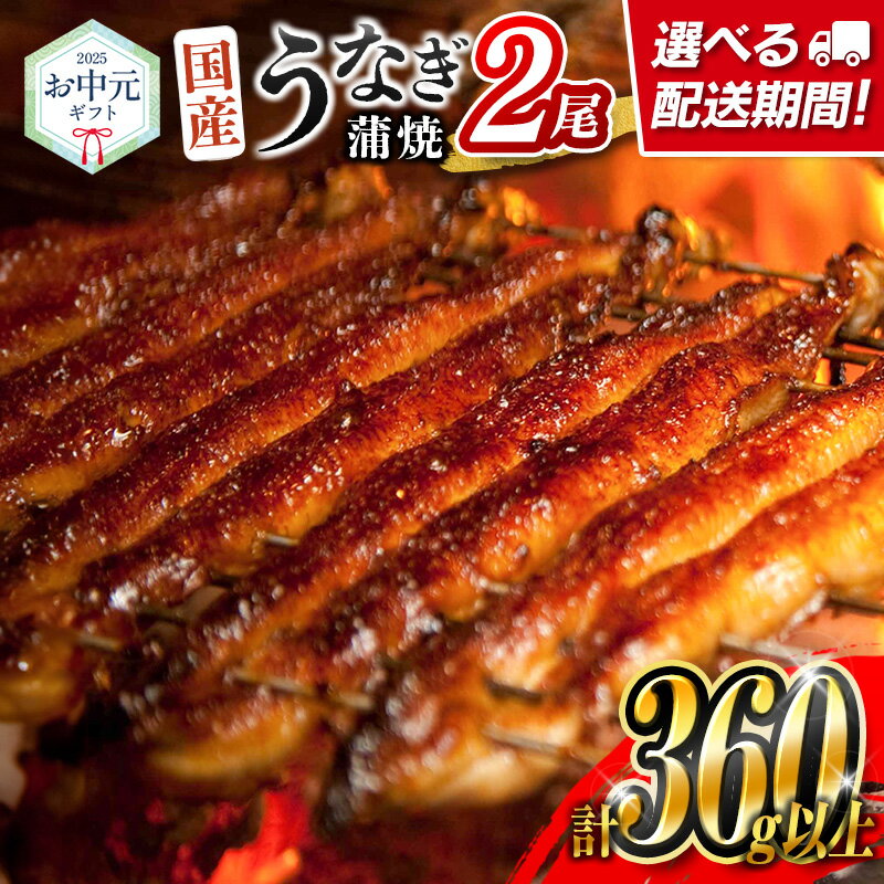 【ふるさと納税】＜お中元専用＞国産 うなぎ 蒲焼 2尾（無頭）計360g以上 おすすめ 冷凍 個包装 化粧箱 鰻 贈り物 贈答品 ギフト 鰻楽