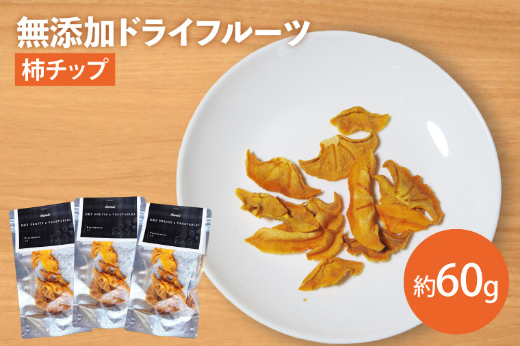 
                  【2026年10月より順次発送】【無添加】柿チップ　約20g×3　ドライフルーツ　長期保存　非常食（EP-8）
                