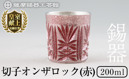 I0-009 薩摩錫器オンザロック(赤)【薩摩錫器工芸館】 霧島市 鹿児島 伝統工芸品 酒器 食器 日用品 ギフト 贈答 プレゼント
