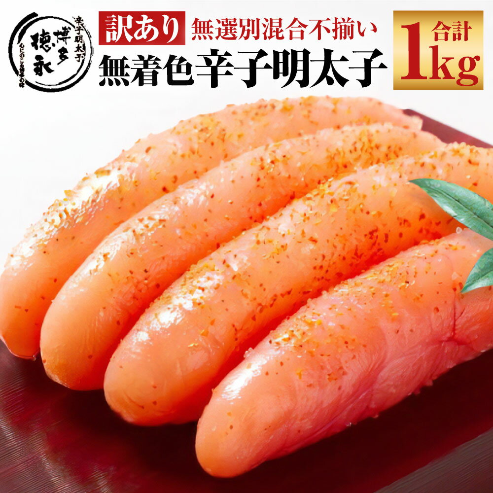 【ふるさと納税】博多徳永 訳あり！無選別 （混合） 不揃い 無着色 辛子明太子 約1kg めんたいこ 辛子明太 明太 家庭用 特産品 ご当地 グルメ 冷凍 九州 福岡県産 福岡県 糸田町 送料無料