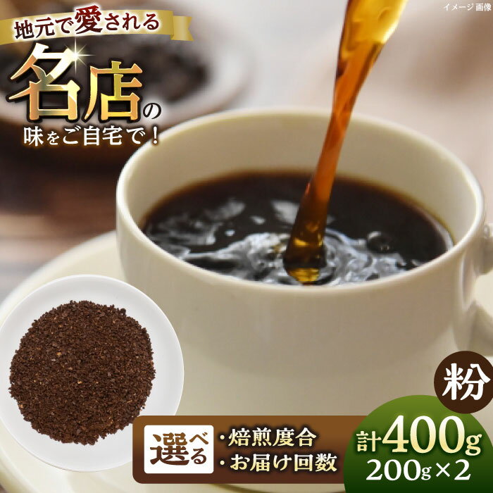 【ふるさと納税】【選べる焙煎度合とお届け回数！】粉 中煎り 中深煎り 深煎り 珈琲豆おまかせ2種セット 珈琲 コーヒー 焙煎 【宍戸珈琲】[AKGP003]