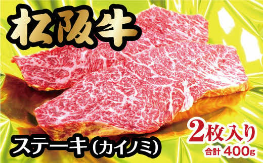 
松阪牛 ステーキ カイノミ 400g 【レビューキャンペーン対象】 ( 牛肉 ブランド牛 高級 和牛 国産牛 松阪牛 松坂牛 ステーキ カイノミ 希少部位 牛肉 ステーキ 松阪牛 牛肉 カイノミステーキ 松阪牛 カイノミ 牛肉 松阪牛 ステーキ 冷凍 人気 おすすめ ランキング 三重県 松阪市 松阪牛 )【2-33】
