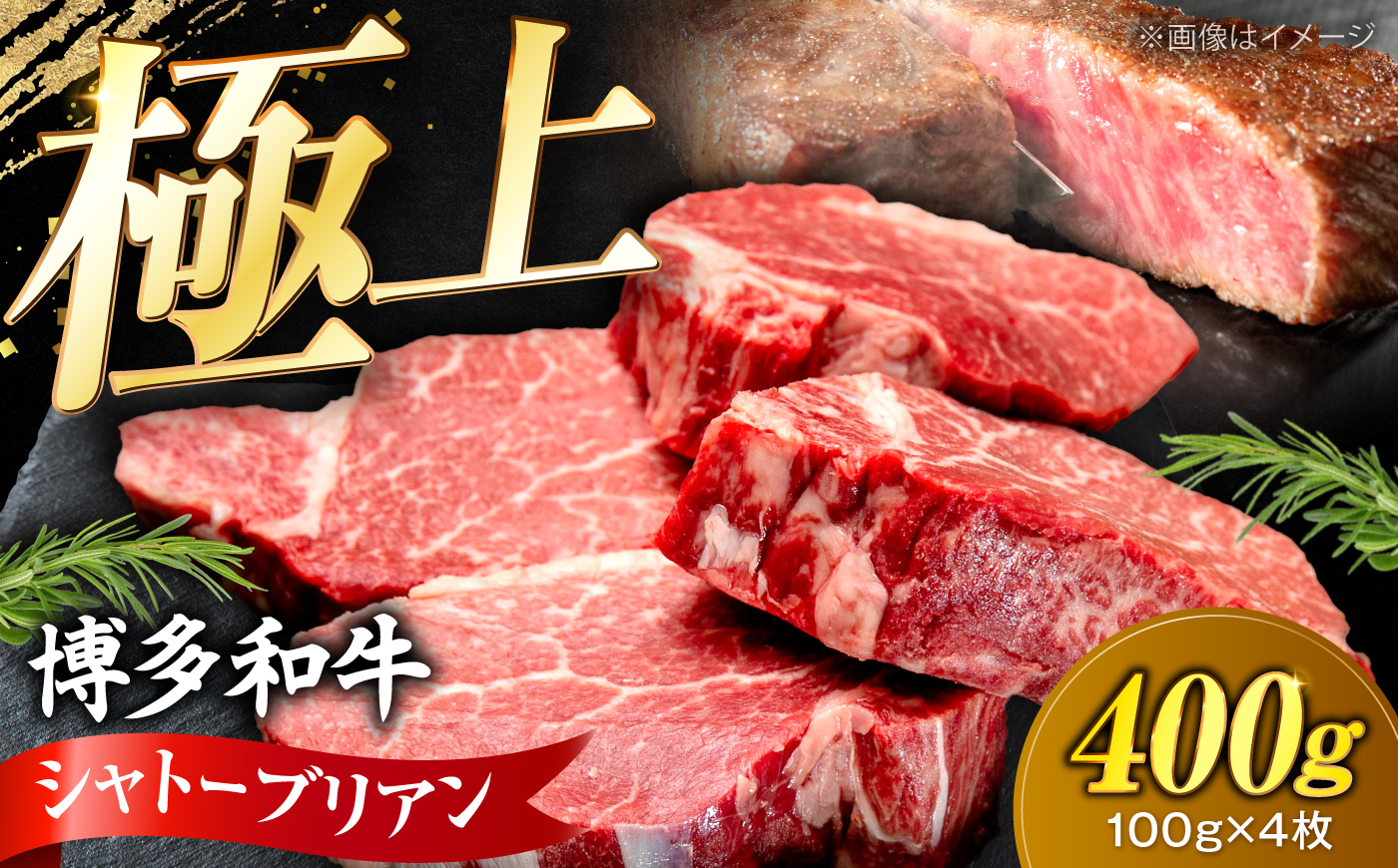 【希少部位！】博多和牛 シャトーブリアン 100g×4枚 （計400g）《豊前市》【肉のくまもと屋】 [VFD034]