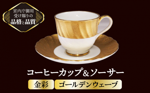 
コーヒーカップ＆ソーサー ゴールデンウェーブ 【ナカヤマ販売】 [TAU031]
