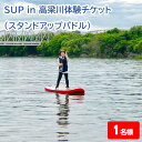 【ふるさと納税】SUP in 高梁川体験チケット 1名様 約2時間コース スタンドアップパドル 中州 観光 トラベル 旅行 宿泊 アクティビティ 岡山県 倉敷市　体験チケット