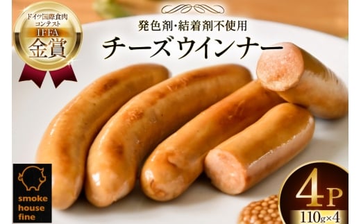 ウインナー IFFA金賞受賞 チーズウインナー 110g 4パック 計440g [ファイン 山形県 高畠町 tk06ays750040] 無塩せき ウィンナー ウインナー ソーセージ 豚 豚肉 肉 スモーク 燻製 加工品