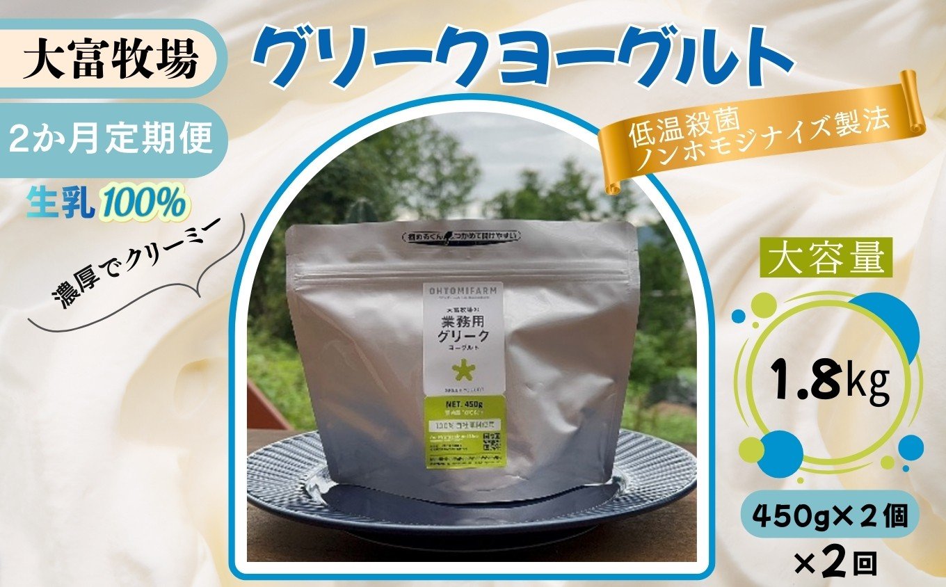 
                  【2ヵ月定期便】大富牧場の大容量グリークヨーグルト 450g×2個（計1.8㎏） / 佐賀県 /大富牧場フライングカウ  [41ANAG010]
                