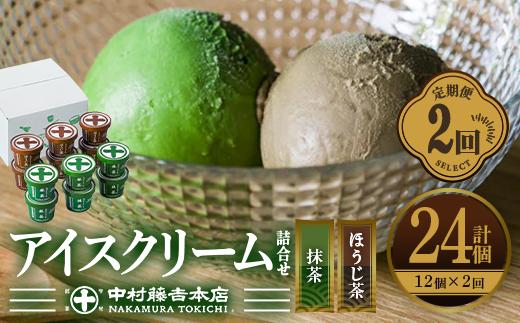 ＜定期便・全2回＞《中村藤吉本店》濃厚で豊かな味わいのアイスクリーム詰合せ(2種・計12個×2回) 宇治茶 宇治抹茶 抹茶 ほうじ茶 アイス アイスクリーム スイーツ デザート 定期便 【uj-AZ018】【中村藤吉本店】