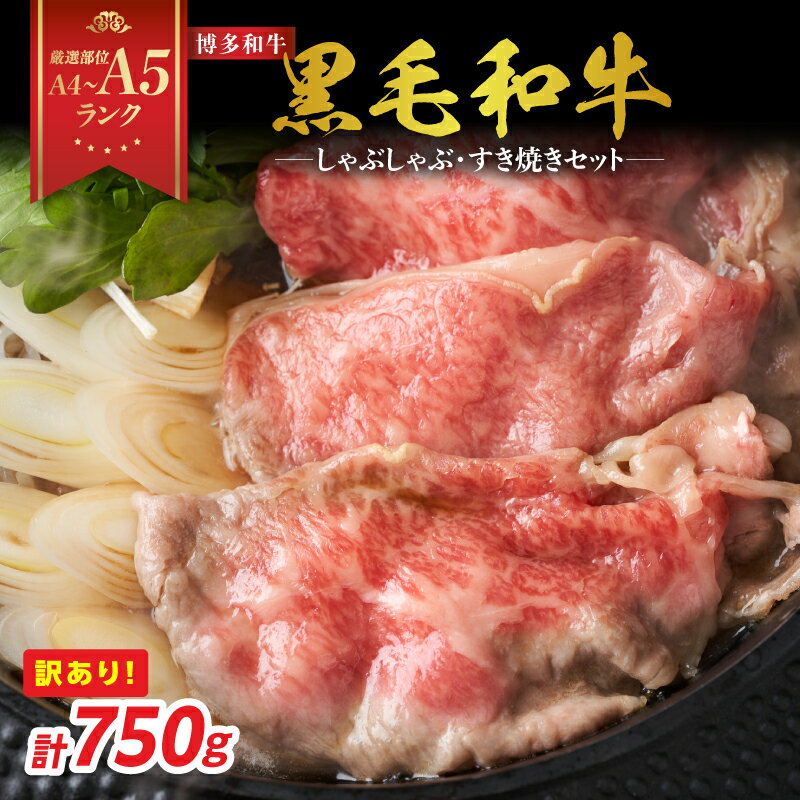 【ふるさと納税】【厳選部位 A4〜A5】訳あり！博多和牛しゃぶしゃぶすき焼き750gセット | 牛肉 しゃぶしゃぶ すき焼き 肩ロース モモ 肩バラ スライス 切り落とし 厳選部位 国産牛 黒毛和牛 博多和牛 A4 A5 福岡県 八女市