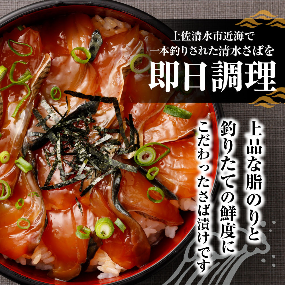 
                  清水さばの漬け丼セット100g×4Pセット（ブランドゴマサバ）海鮮丼 冷凍 惣菜 400g おかず おつまみ 漬け 切り身 骨なし 鯖 さば サバ 魚 魚介類 海鮮 丼 美味しい 高知県 土佐清水市【R00790】
                