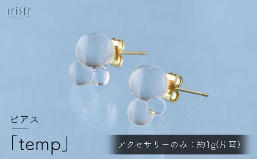 iriser (イリゼ) temp ピアス | ピアス アクセサリー ガラスアクセサリー レディース シンプル かわいい オシャレ プレゼント ギフト 贈り物 母の日