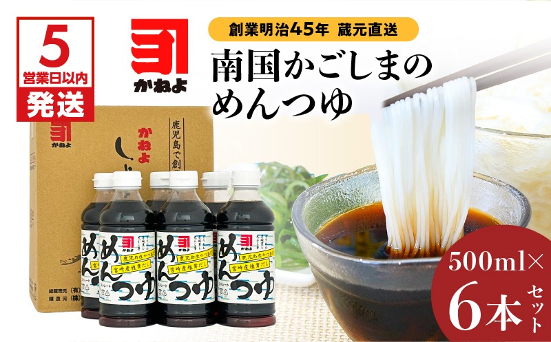 「かねよみそしょうゆ」創業明治45年蔵元直送　南国かごしまのめんつゆ6本セット　K058-019