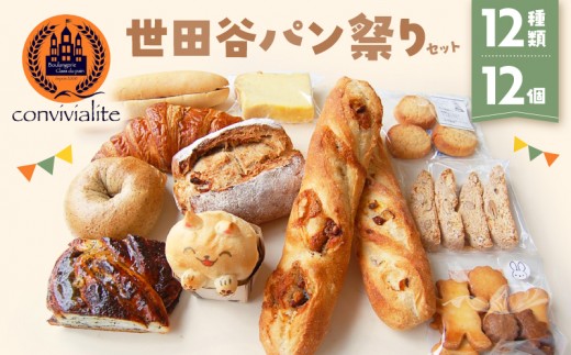 
【Convivialite】世田谷パン祭りセット（１２種類１２個）
