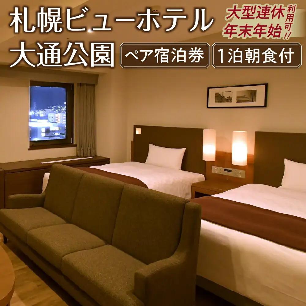 【札幌ビューホテル大通公園】ペア宿泊券