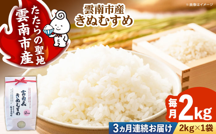 【全3回定期便】【特A】雲南市産きぬむすめ 2kg [AIDB101]