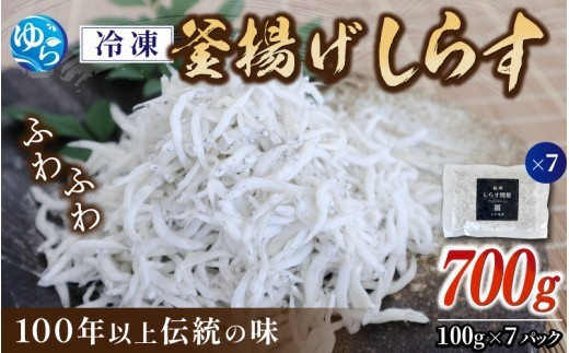 【創業100年】冷凍釜揚げしらす700g（100g×7）【dig207-f-700】