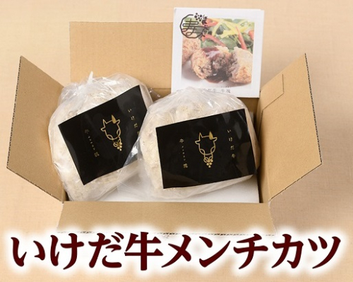 北海道　いけだ牛メンチカツ【A047-1-2】