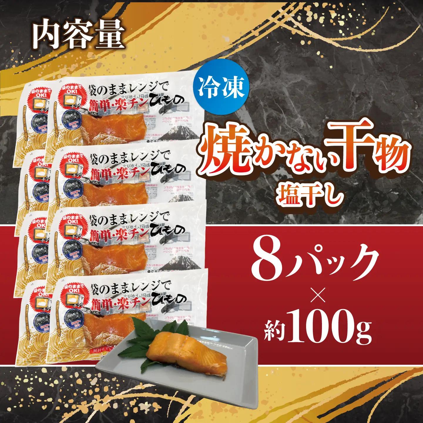 焼かない干物 アトランティックサーモン 塩干し 8P 干物
