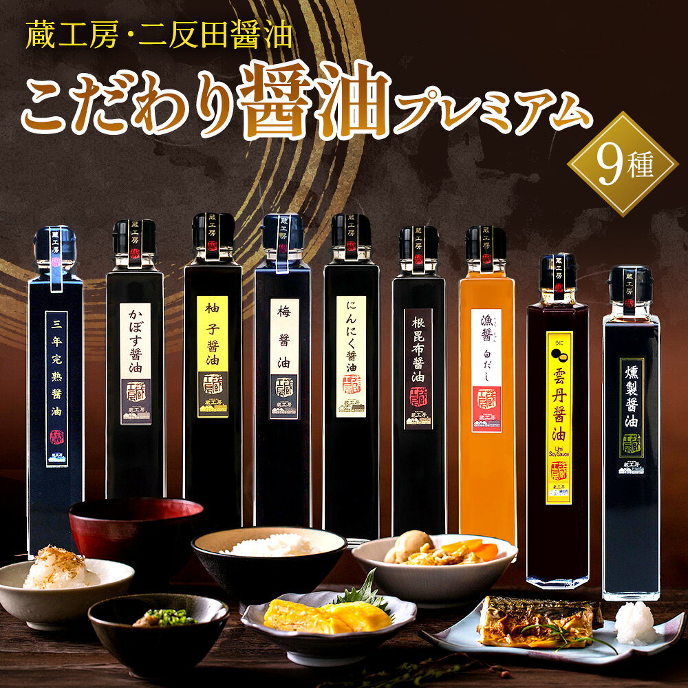 【ふるさと納税】【蔵工房・二反田醤油】こだわり醤油 プレミアム9種 | 200ml×9本 三年完熟醤油 かぼす醤油 柚子醤油 梅醤油 にんにく醤油 根昆布醤油 漁醤白だし 雲丹醤油 燻製醤油 醤油 調味 しょうゆ 大分県 中津市