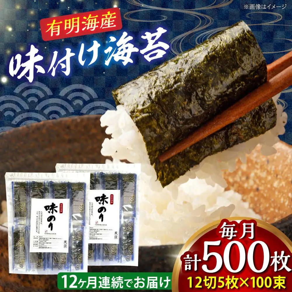 【全12回定期便】添加物不使用 味付け海苔 計500枚 [BGAA039]