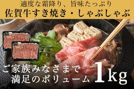 佐賀牛すきしゃぶ赤身スライス 1kg 牛肉500g×2パック(合計1kg) すきやき・しゃぶしゃぶ用・スライス和牛「2024年 令和6年」