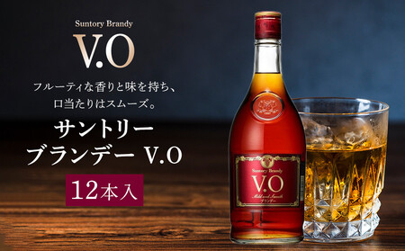 サントリー ブランデー V.O 640ml×12本 | ギフト プレゼント お酒 酒 原酒 詰め合わせ SUNTORY ロック 水割り カクテル 家飲み 宅飲み パーティー 宴会