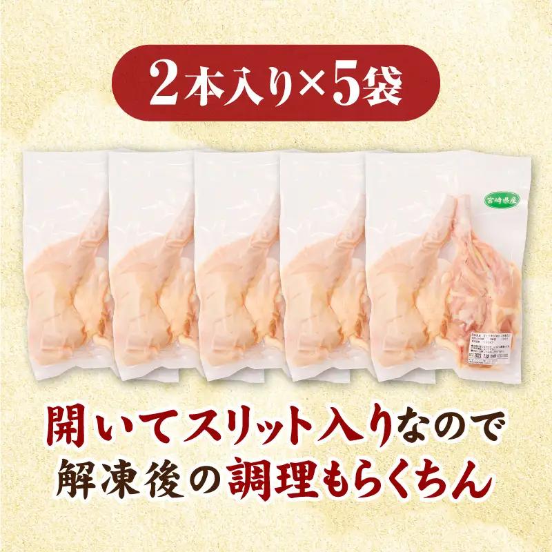 鶏肉 宮崎県産 若鶏 骨付きもも開き 10本 約3.4kg 鶏肉[約340g×2本×5袋]