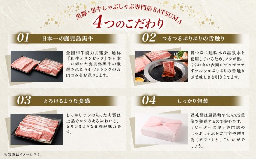 【お肉たっぷり（鹿児島黒牛肩ロース・ブリスケット）食べ比べ】 黒豚・黒牛しゃぶしゃぶ専門店SATSUMAの黒牛すきしゃぶセット （4～6人前） 黒牛 肩ロース ブリスケット 牛肉 すきしゃぶ CSR-