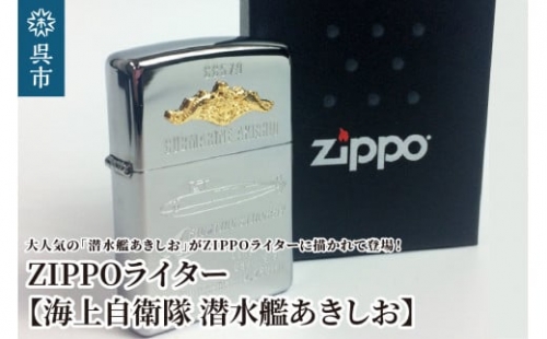 ZIPPOライター（海上自衛隊 潜水艦あきしお）