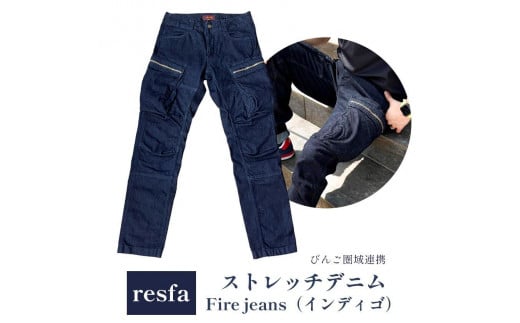 【びんご圏域連携】【resfa】ストレッチデニム　Fire jeans（インディゴ）＜Lサイズ＞