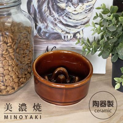 ふるさと納税 瑞浪市 美濃焼　陶器製ペット用フードボウル【Bamboo 早食いフードボウル/ブラウンpet128】