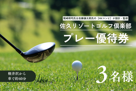 佐久リゾートゴルフ倶楽部　プレー代優待券　3名様［SR-103］