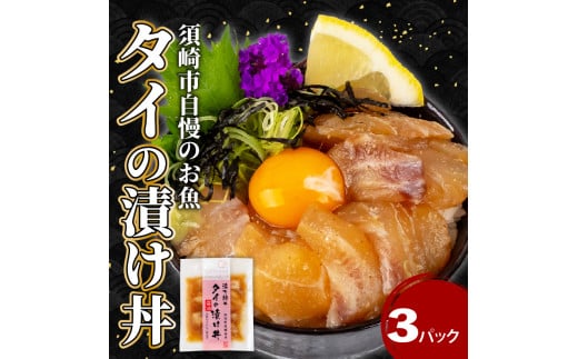 鯛 漬け丼 3パック セット 海鮮 醤油 漬け 3パック 勘八 かんぱち 詰合せ セット 惣菜 海鮮丼 お刺身 小分け パック 国産 セット お茶漬け 時短 簡単 お手軽 人気 惣菜 海の幸 刺し身 漬け 丼 加工品 冷凍 高知県 須崎市 KK 028