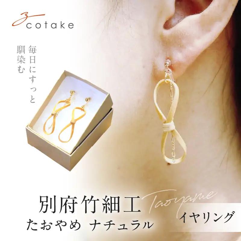 別府竹細工 アクセサリー イヤリング ナチュラル_B041-001
