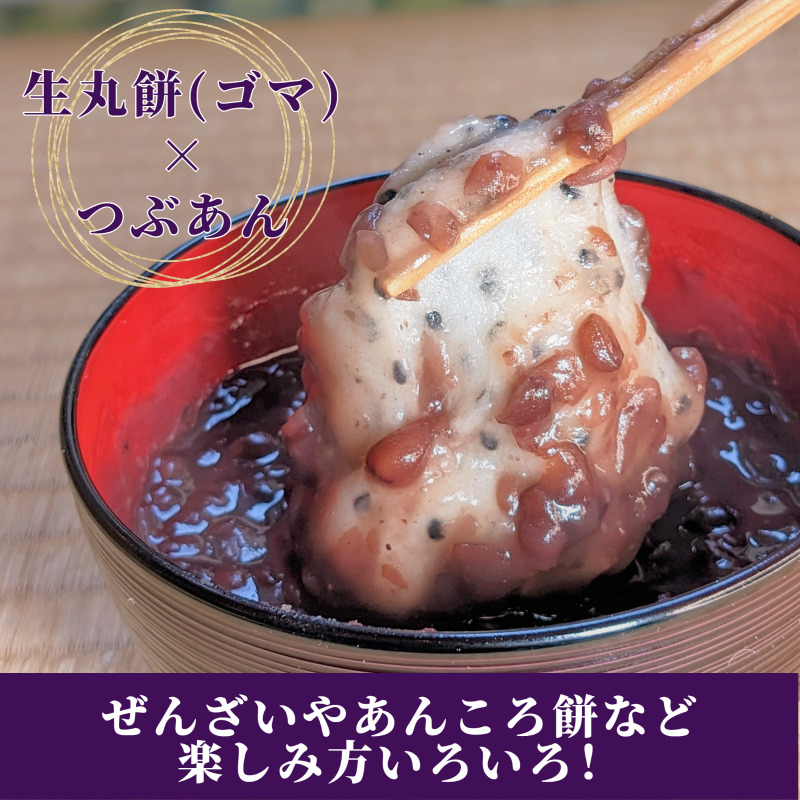 老舗和菓子屋さんの杵つき生丸餅（ゴマ）12個＆つぶあん 200g×3セット 099H1713