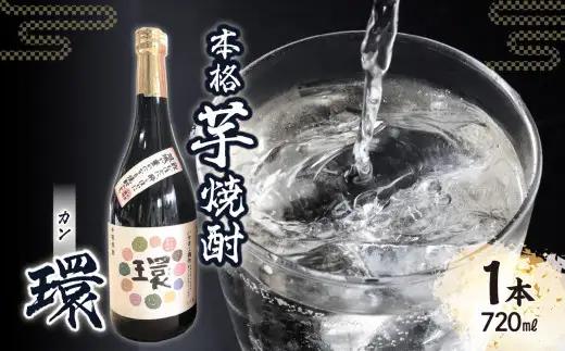 本格芋焼酎「環」（720ml×1本） 178-008