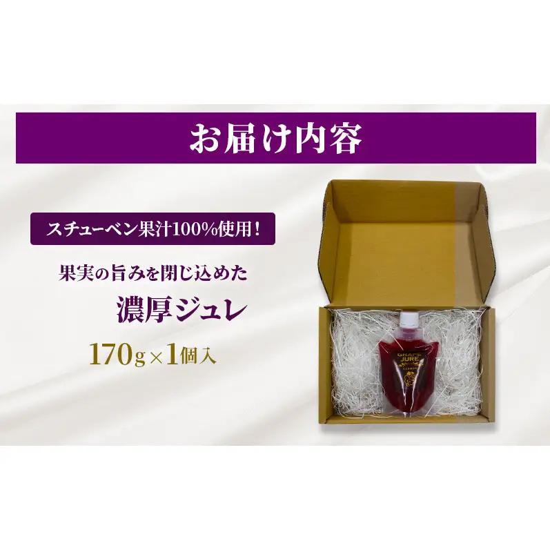 スチューベン果汁100%使用！果実の旨みを閉じ込めた濃厚ジュレ 170g × 1個入　青森県 鶴田町産