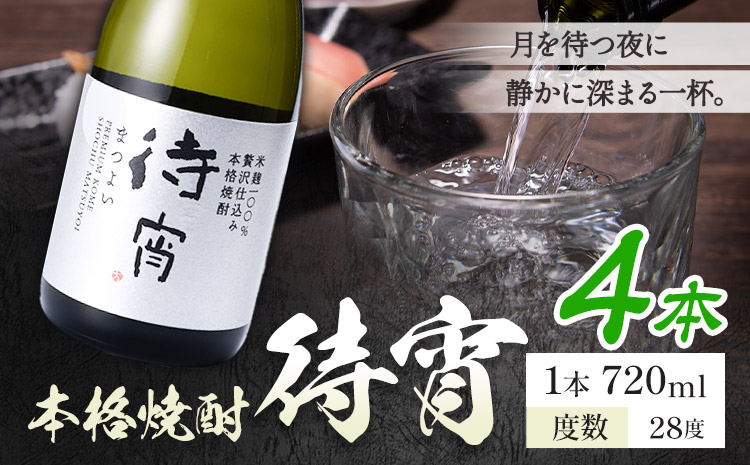 本格焼酎 待宵 28度 720ml×4本《7-14日以内に出荷予定(土日祝除く)》 熊本県 山江村 お酒 酒 焼酎 高橋酒造 米麹 米焼酎