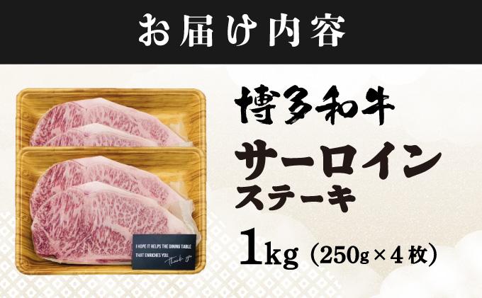 A4ランク以上！博多和牛 サーロインステーキ 1kg（250g×4枚）