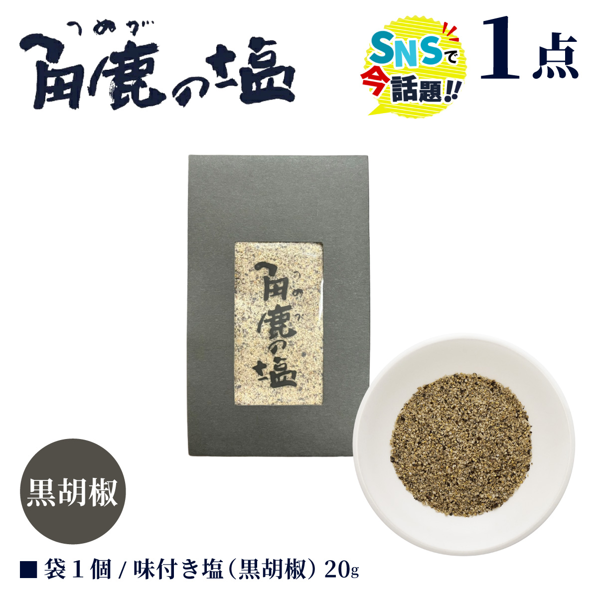 黒い刺激が味わえる！角鹿の塩 小袋 20g 【敦賀 塩 しお 粗塩 天然塩 天日塩 釜炊き 黒胡椒 胡椒 味つき 調味料 ミネラル おにぎり ご飯のお供 お中元 お歳暮 ギフト 贈り物 プレゼント】【敦賀市ふるさと納税】[080-a011]