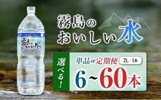 
            ＜選べる発送＞ シリカ 天然水 霧島のおいしい水 2L 6本 12本 定期 中硬水 ミネラルウォーター シリカ水 ケイ素 常温保存 備蓄 防災 宮崎県
          