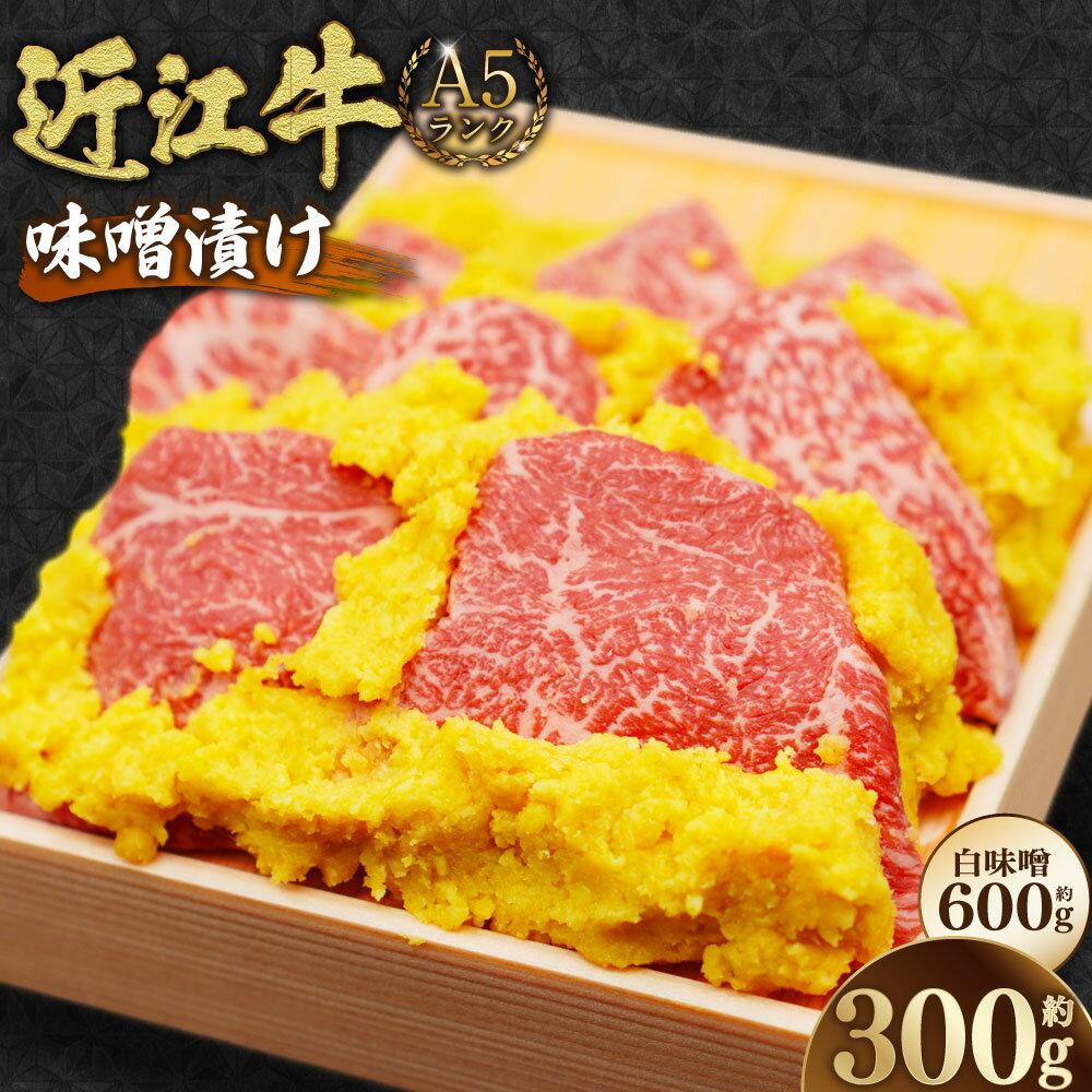 【ふるさと納税】A5ランク 近江牛肉味噌漬け 【近江肉の廣田】 牛もも肉（約300g）・白味噌（約600g） 近江牛 牛肉 お肉 もも肉 モモ肉 味噌漬け みそ漬け 惣菜 おかず ごはんのお供 ご飯のお供 冷蔵 滋賀県 湖南市 送料無料